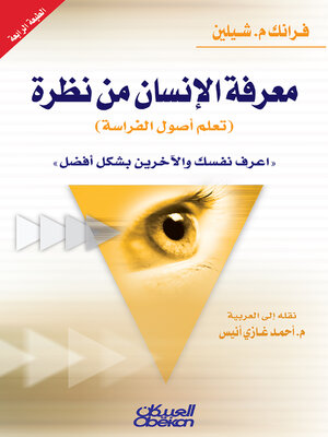 cover image of معرفة الإنسان من نظرة (تعلم علم الفراسة)
